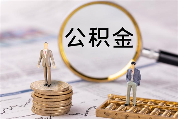 靖边离职后多长时间能取公积金（离职后多久可以取住房公积金）