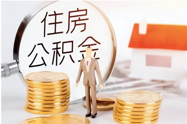 靖边离职公积金没取会怎么样（离职公积金不取有影响吗）