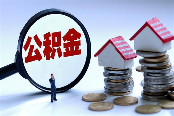 靖边封存了住房公积金如何提（已封存的住房公积金怎么提取）