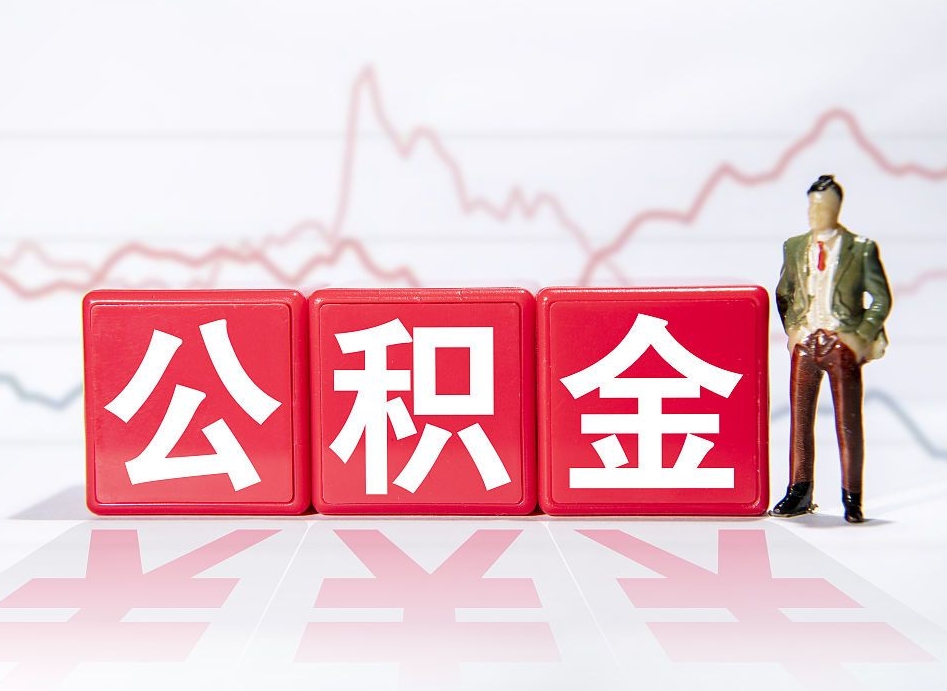 靖边公积金代提在哪儿（公积金代办提取）