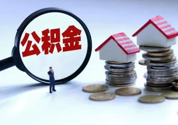 靖边公积金封存了怎么帮提（住房公积金封存了怎么提现）