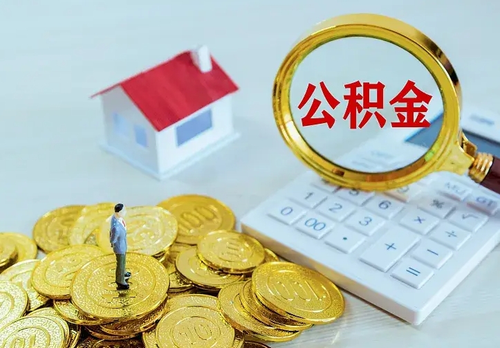 靖边离职可以取出全部公积金吗（离职能取出住房公积金）